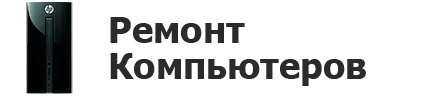 Ремонт компьютеров в Набережных Челнах